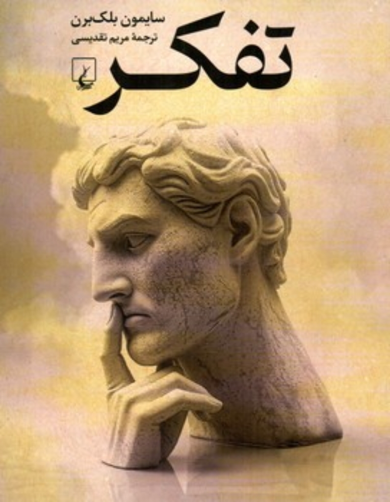 تصویر  تفکر (رقعی-شمیز)